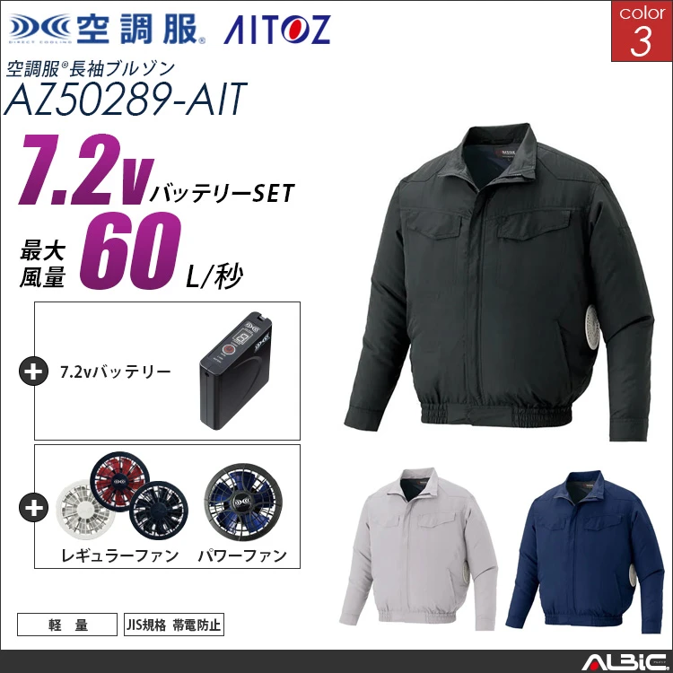 空調服 長袖ブルゾン + 7.2Vバッテリー + ファン set 【 AZ50289-H20A-AIT 】
