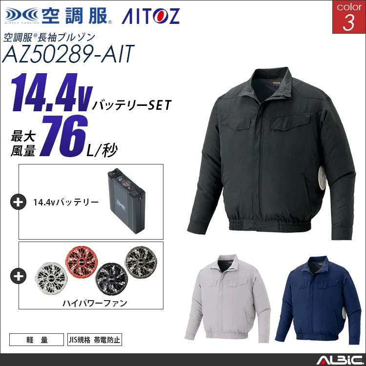 空調服 長袖ブルゾン + 14.4Vバッテリー + ファン set 【 AZ50289-H21A-AIT 】