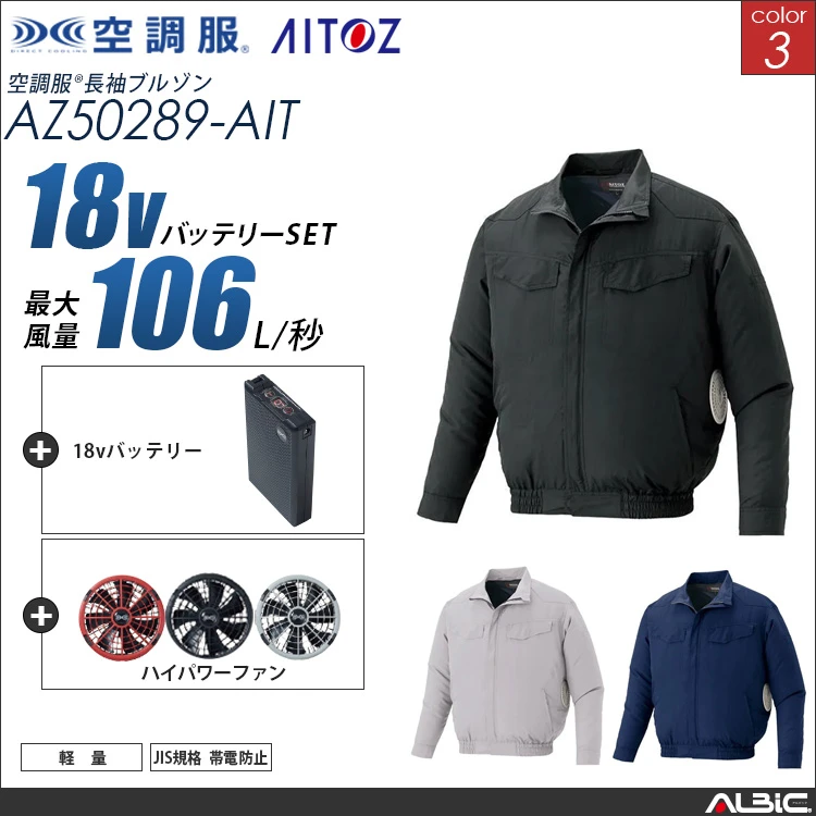 空調服 長袖ブルゾン + 18Vバッテリー + ファン set 【 AZ50289-H23A-AIT 】