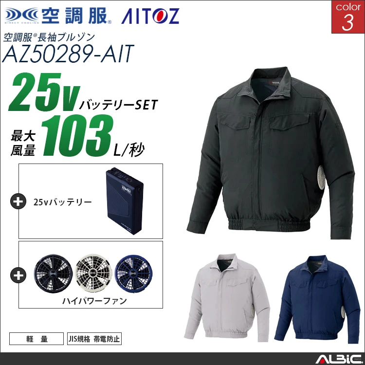 空調服 長袖ブルゾン + 25Vバッテリー + ファン set 【 AZ50289-H25A-AIT 】