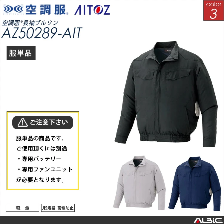 空調服 長袖ブルゾン 服単品 【 AZ50289-AIT 】
