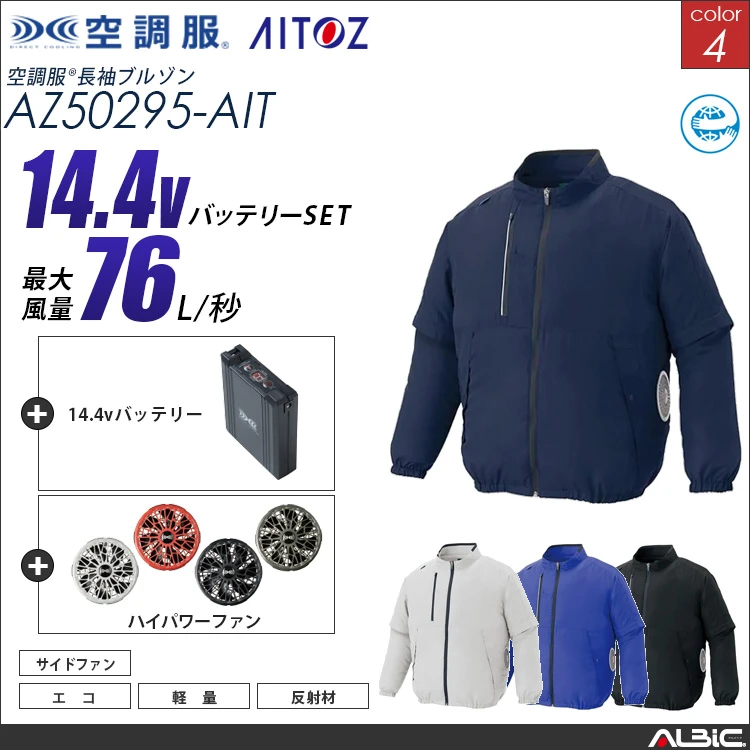 空調服 長袖ブルゾン + 14.4Vバッテリー + ファン set 【 AZ50295-H21A-AIT 】