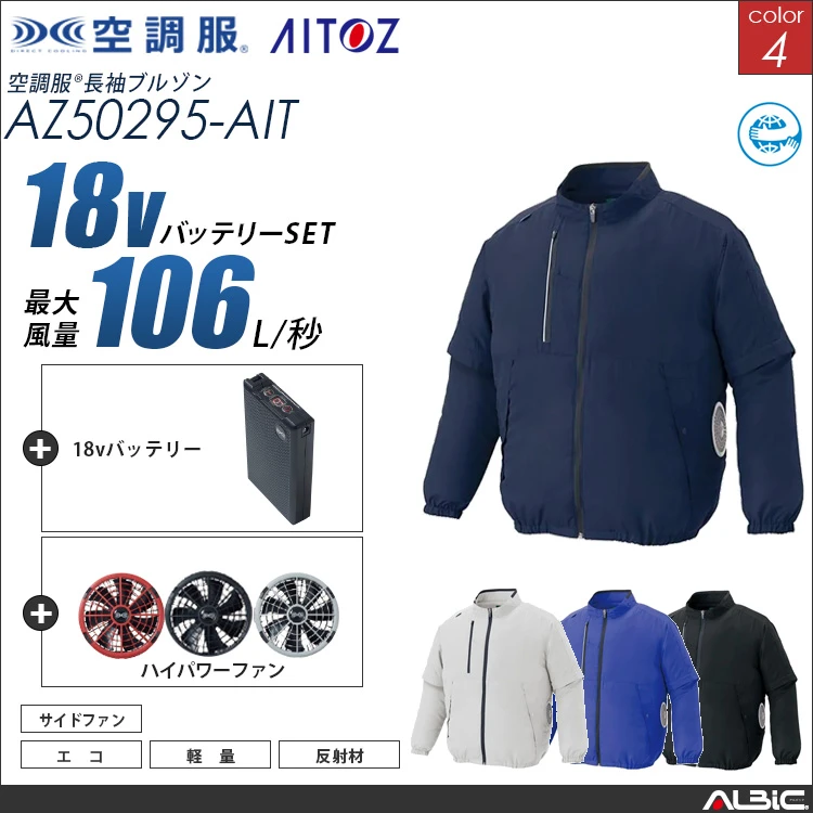 空調服 長袖ブルゾン + 18Vバッテリー + ファン set 【 AZ50295-H23A-AIT 】