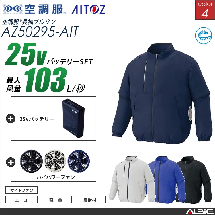 空調服 長袖ブルゾン + 25Vバッテリー + ファン set 【 AZ50295-H25A-AIT 】