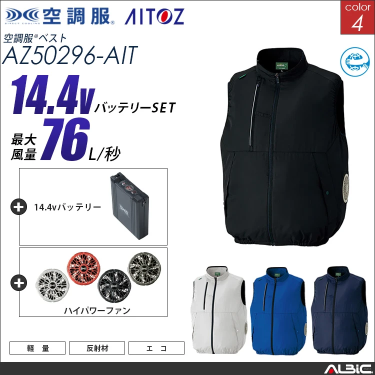 空調服 サイドファン ベスト+ 14.4Vバッテリー + ファン set 【 AZ50296-H21A-AIT 】