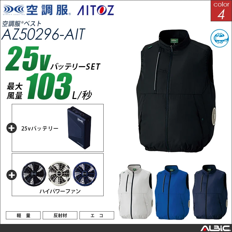 空調服 サイドファン ベスト+ 25Vバッテリー + ファン set 【 AZ50296-H25A-AIT 】