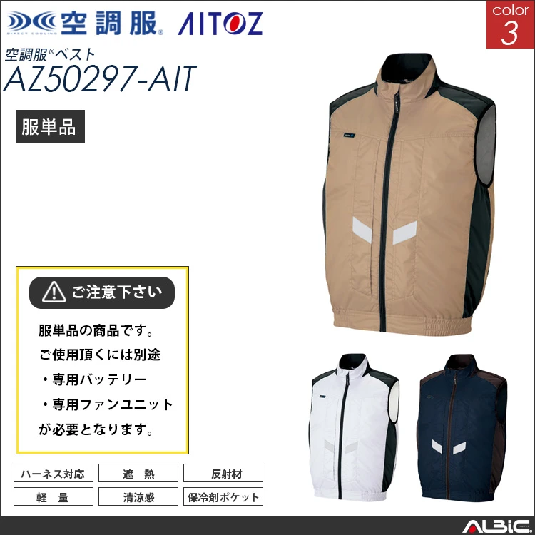 空調服 フルハーネス対応 の ベスト 服単品 【AZ50297-AIT】