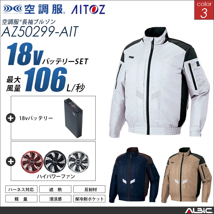 空調服 フルハーネス対応 ブルゾン+ 18Vバッテリー + ファン set 【 AZ50299-H23A-AIT 】