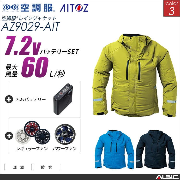 空調服 レインジャケット+ 7.2Vバッテリー + ファン set 【 AZ9029-H20A-AIT 】