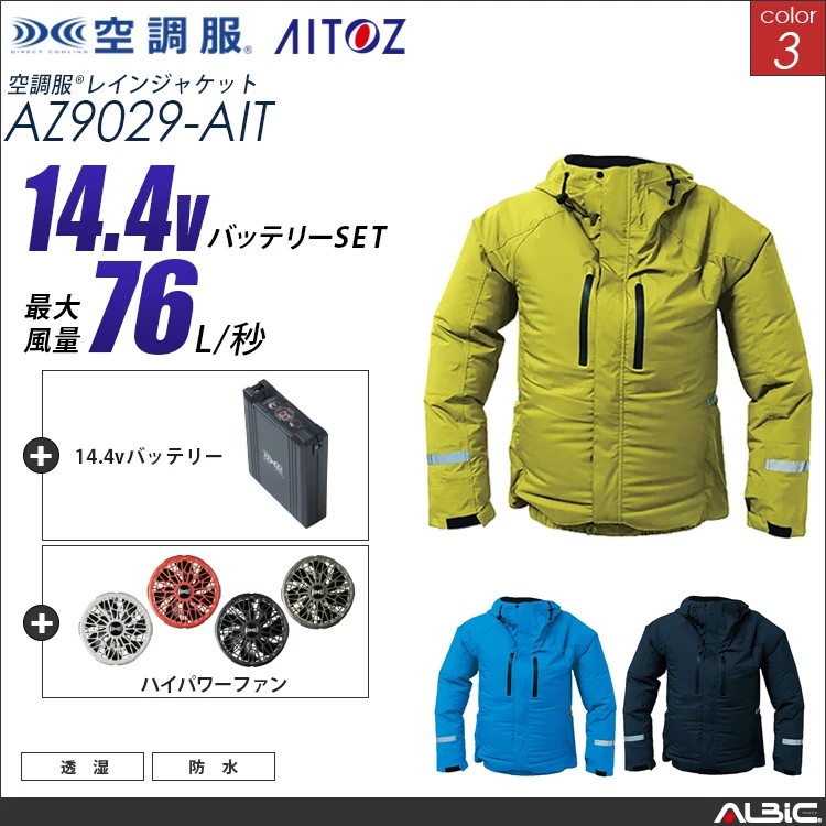 空調服 レインジャケット+ 14.4Vバッテリー + ファン set 【 AZ9029-H21A-AIT 】