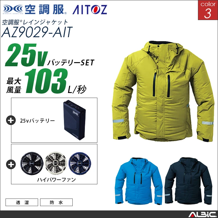 空調服 レインジャケット+ 25Vバッテリー + ファン set 【 AZ9029-H25A-AIT 】