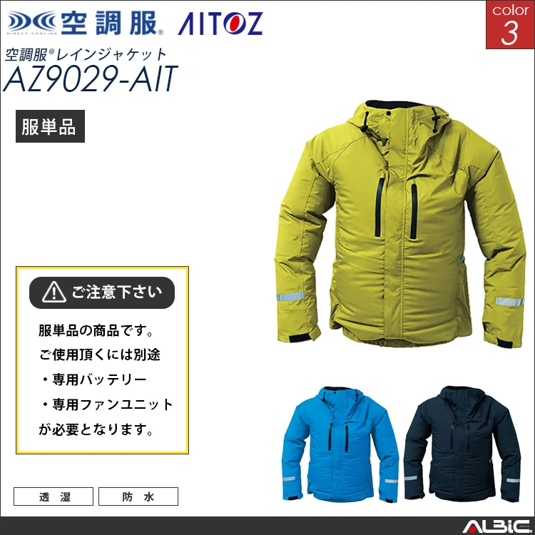 空調服 レインジャケット 服単品 【 AZ9029-AIT 】