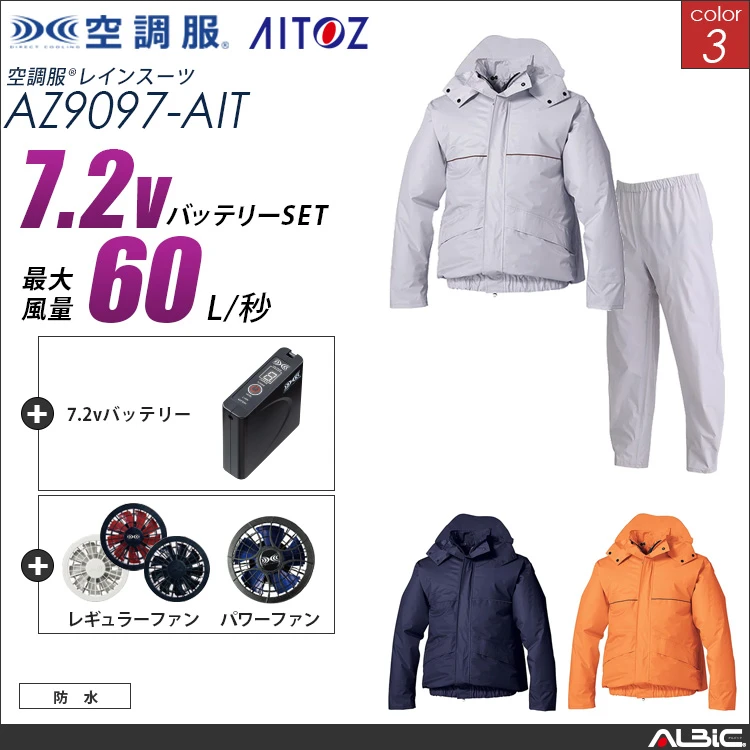 空調服 レインスーツ上下セット+ 7.2Vバッテリー + ファン set 【 AZ9097-H20A-AIT 】