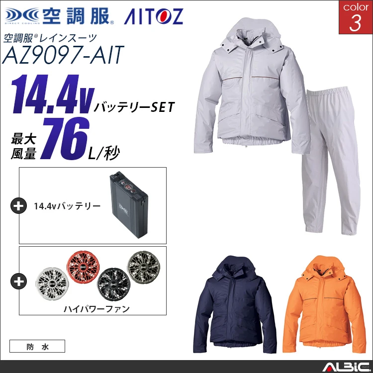 空調服 レインスーツ上下セット+ 14.4Vバッテリー + ファン set 【 AZ9097-H21A-AIT 】