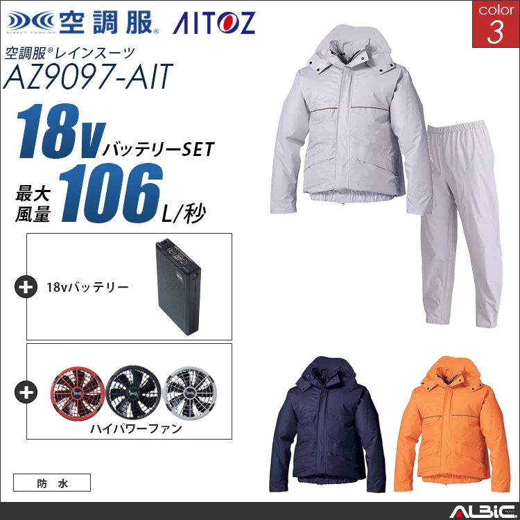 空調服 レインスーツ上下セット+ 18Vバッテリー + ファン set 【 AZ9097-H23A-AIT 】