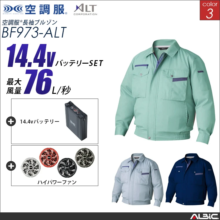 空調服 ブルゾン+ 14.4Vバッテリー + ファン set 【 BF973-H21A-ALT 】