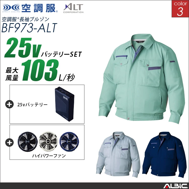 空調服 ブルゾン+ 25Vバッテリー + ファン set 【 BF973-H25A-ALT 】