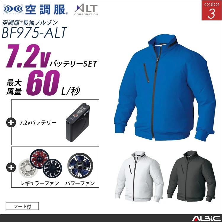 空調服 フード付きブルゾン+ 7.2Vバッテリー + ファン set 【 BF975-H20A-ALT 】