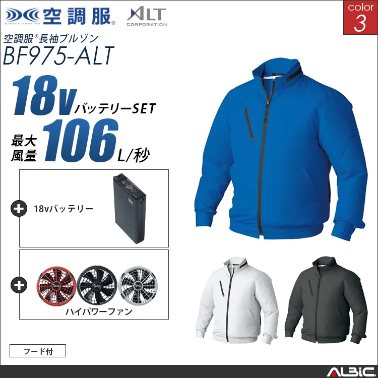 空調服 フード付きブルゾン+ 18Vバッテリー + ファン set 【 BF975-H23A-ALT 】