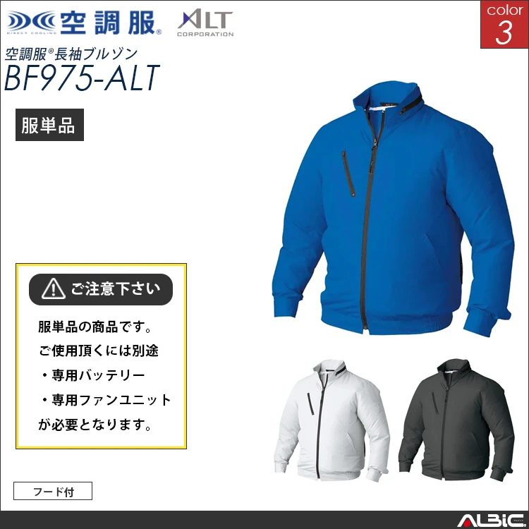 空調服 フード付き長袖ブルゾン 服単品 【BF975-ALT】