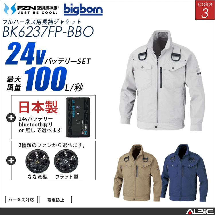 空調風神服 フルハーネス対応ブルゾン 日本製 24Vバッテリー + ファンset 【BK6237FP-F26B-BBO】