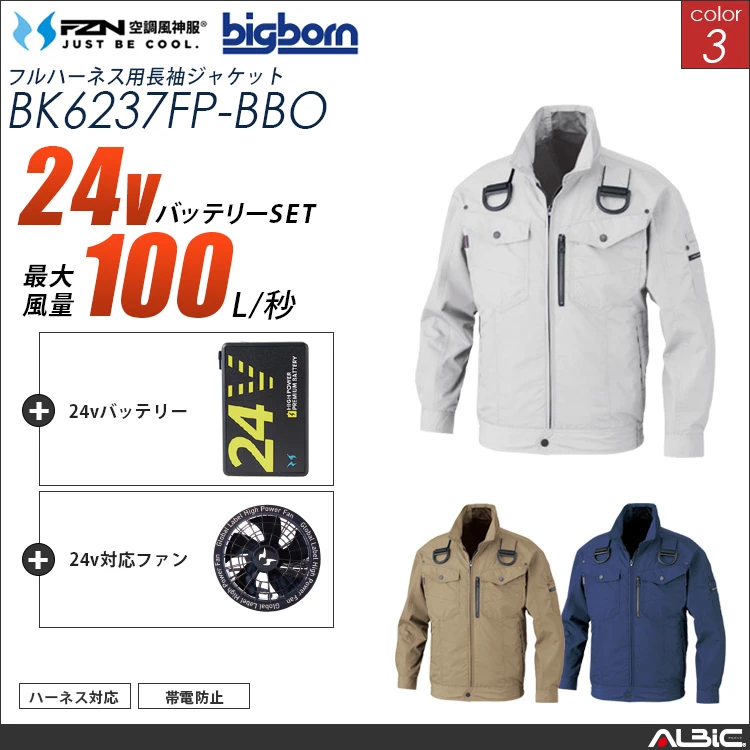 空調風神服 フルハーネス対応ブルゾン 24Vバッテリー + ファンset 【BK6237FP-G25A-BBO】