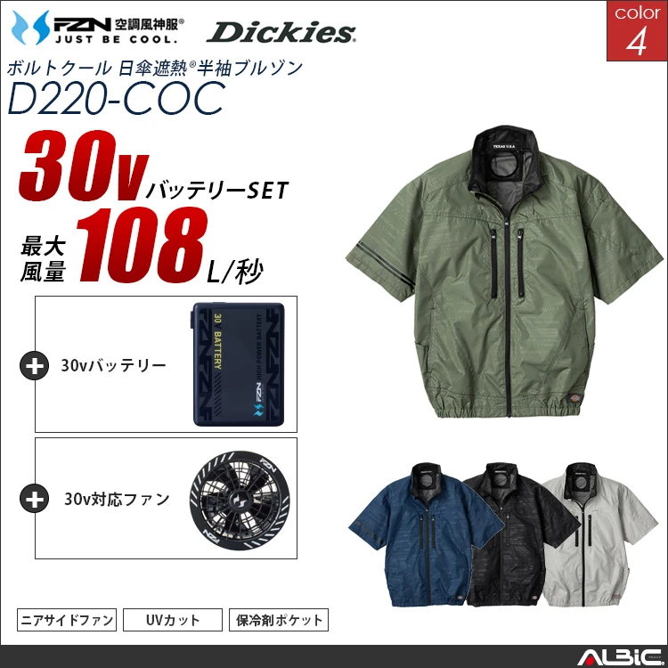 空調風神服 set 日傘遮熱半袖ブルゾン 30Vバッテリー + ファンset 【 コーコス Dickies D220-G26A-COC】