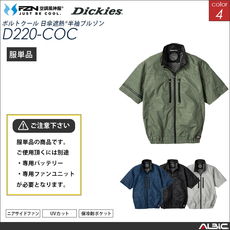 空調風神服 日傘遮熱半袖ブルゾン 服単品 【 コーコス DickiesD220-COC】