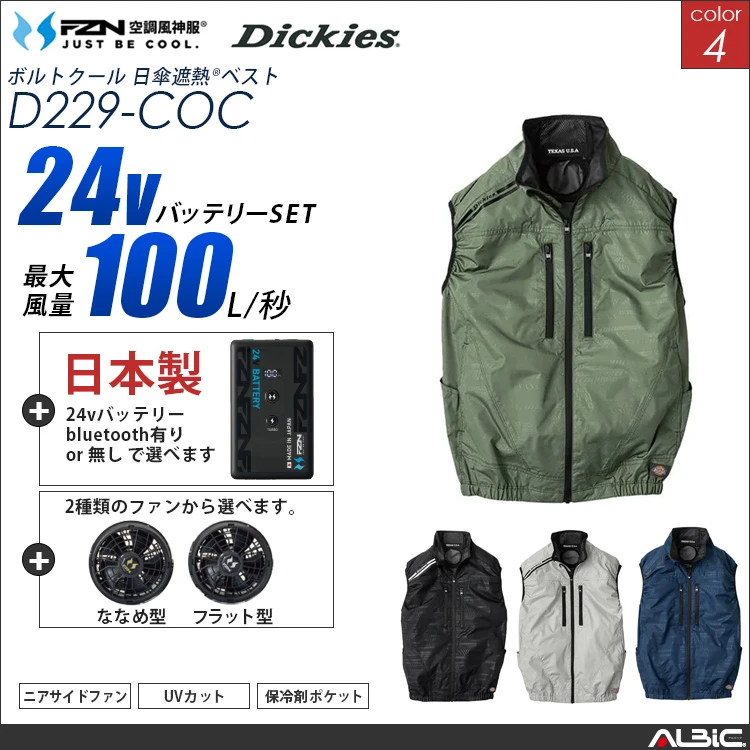 空調風神服 日傘遮熱ベスト 日本製 24Vバッテリー + ファンset 【 コーコス Dickies D229-F26B-COC】