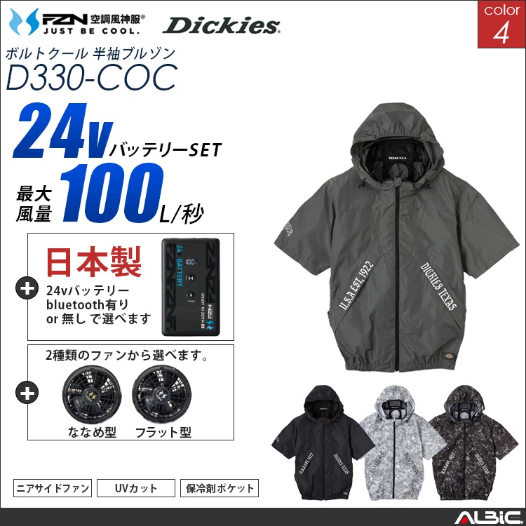 空調風神服 フード付き半袖ブルゾン 日本製 24Vバッテリー + ファンset 【 コーコス DickiesD330-F26B-COC】
