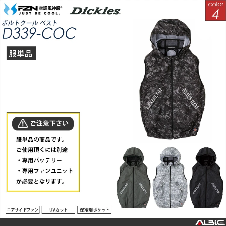 空調風神服 フード付きベスト 服単品 【 コーコス DickiesD339-COC】