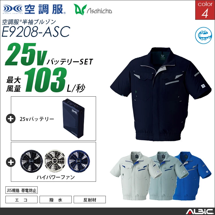空調服 半袖作業ブルゾン+ 25Vバッテリー + ファン set 【 E9208-H25A-ASC 】