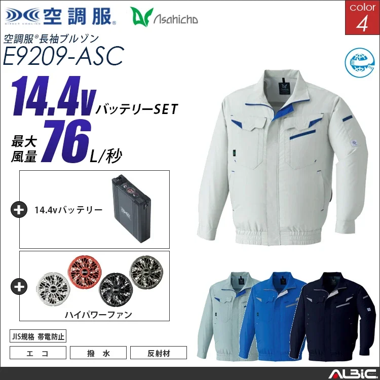 空調服 長袖作業ブルゾン+ 14.4Vバッテリー + ファン set 【 E9209-H21A-ASC 】