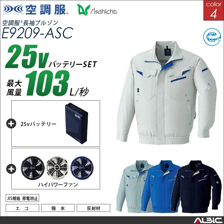 空調服 長袖作業ブルゾン+ 25Vバッテリー + ファン set 【 E9209-H25A-ASC 】