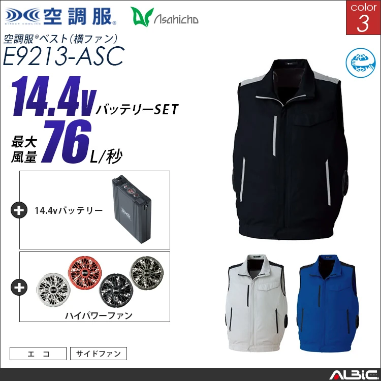 空調服 サイドファン ベスト + 14.4Vバッテリー + ファン set 【 E9213-H21A-ASC 】