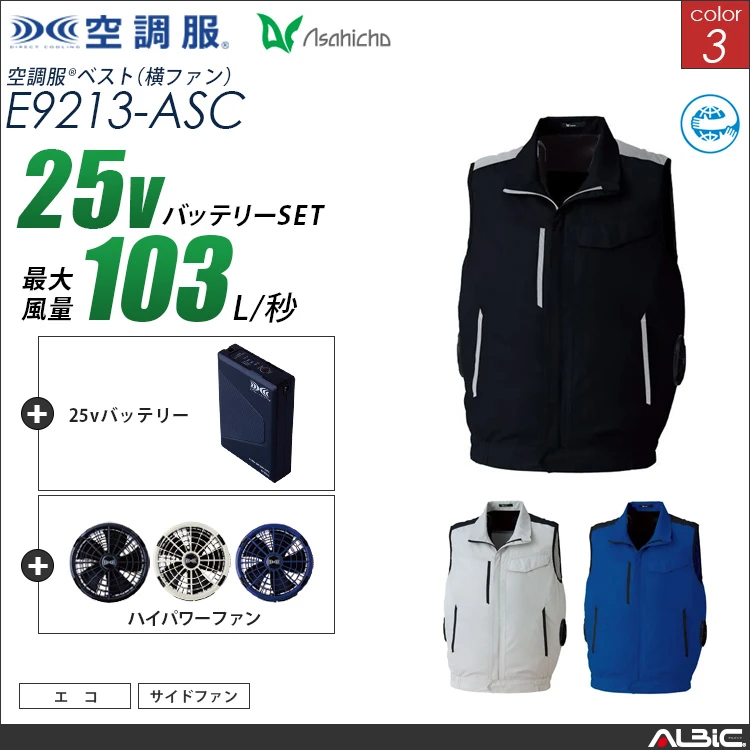 空調服 サイドファン ベスト + 25Vバッテリー + ファン set 【 E9213-H25A-ASC 】