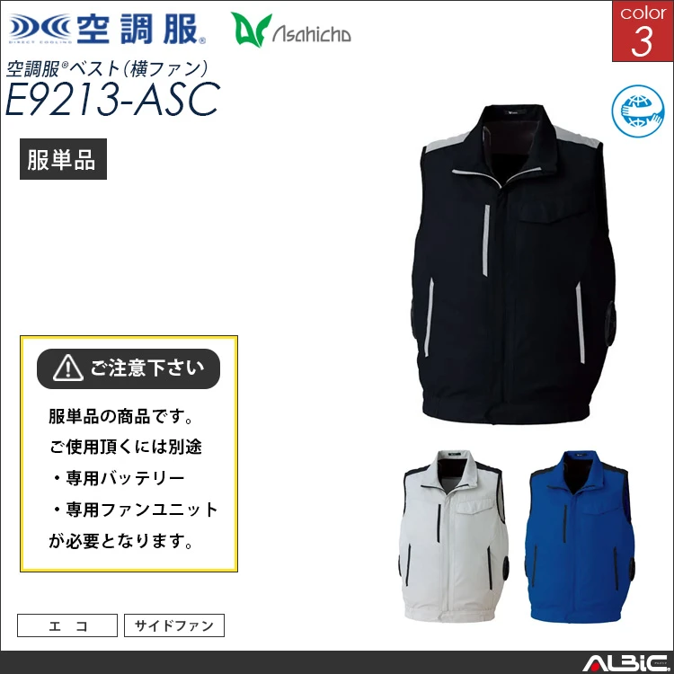 空調服 サイドファン ベスト 服単品 【 E9213-ASC 】