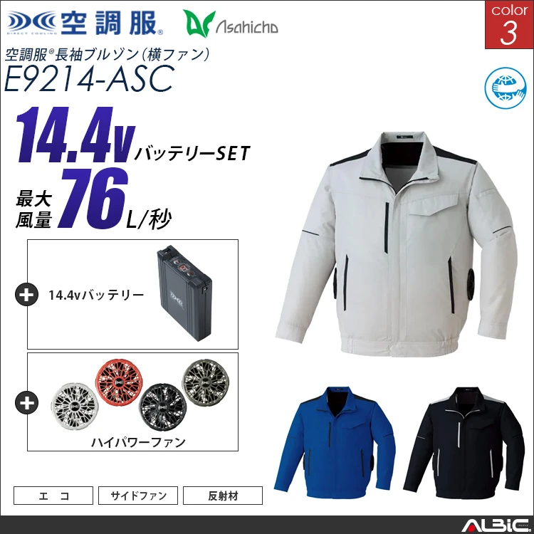 空調服 サイドファン 長袖ブルゾン + 14.4Vバッテリー + ファン set 【 E9214-H21A-ASC 】