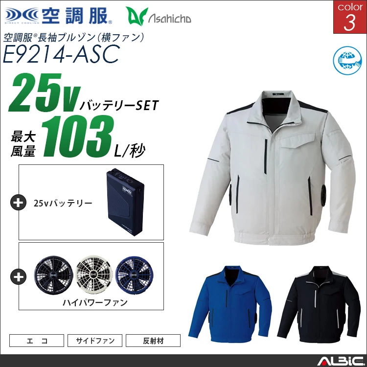 空調服 サイドファン 長袖ブルゾン + 25Vバッテリー + ファン set 【 E9214-H25A-ASC 】