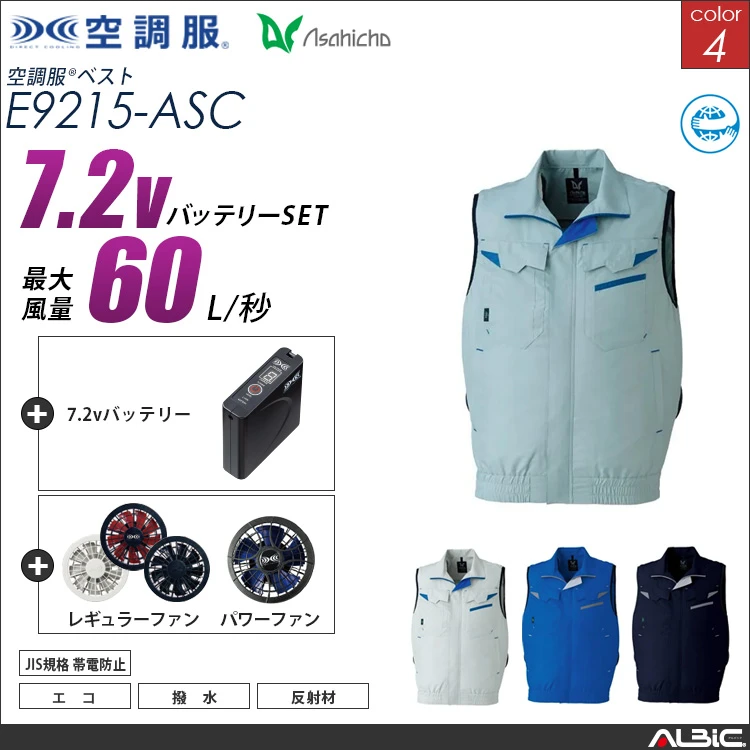 空調服 ベスト + 7.2Vバッテリー + ファン set 【 E9215-H20A-ASC 】