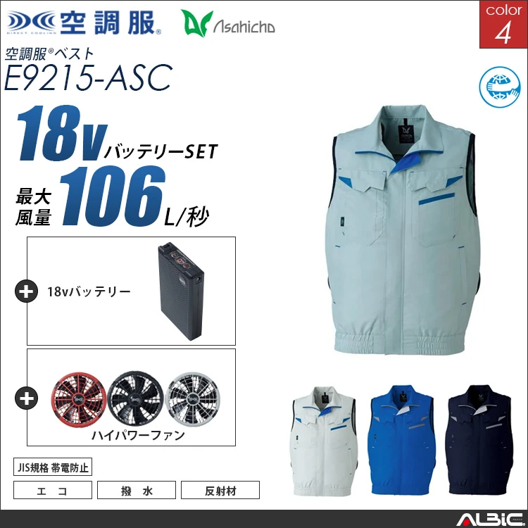 空調服 ベスト + 18Vバッテリー + ファン set 【 E9215-H23A-ASC 】