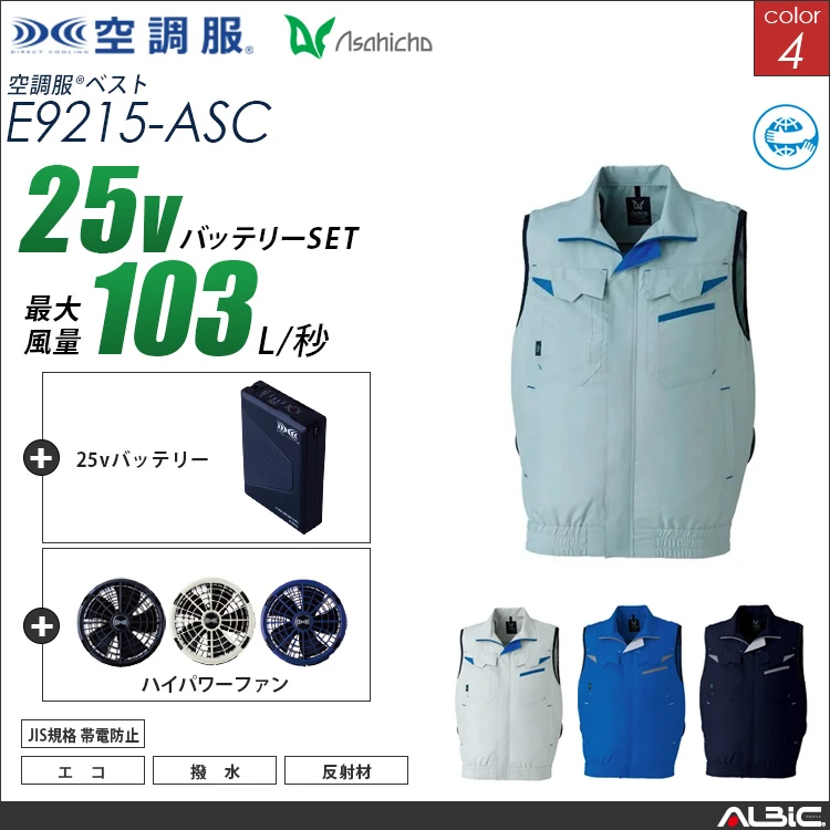空調服 ベスト + 25Vバッテリー + ファン set 【 E9215-H25A-ASC 】