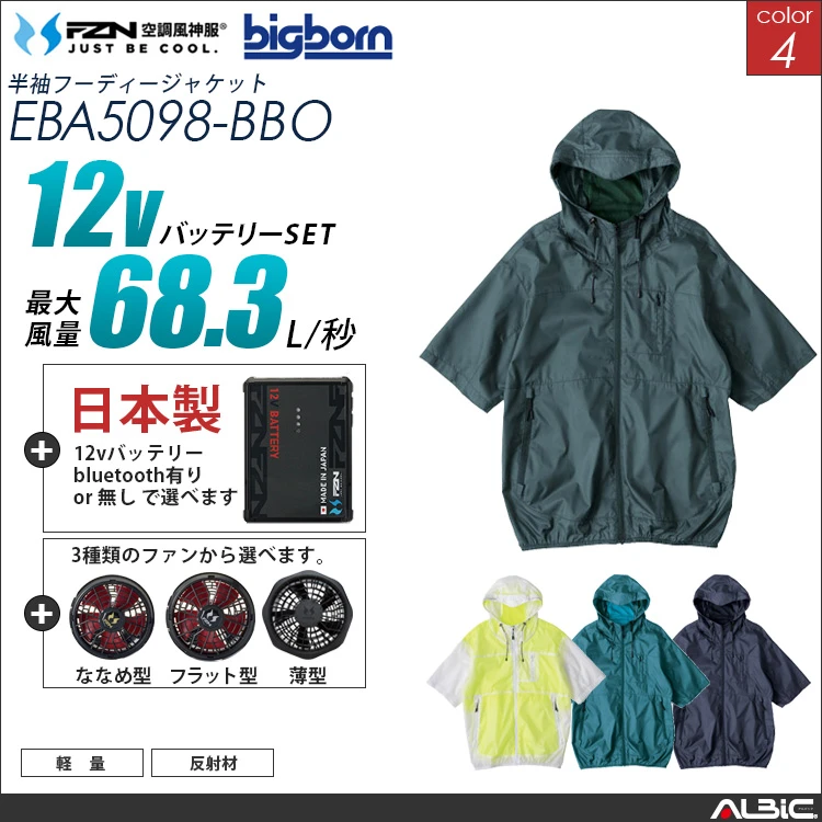 空調風神服 フード付き-半袖ブルゾン 日本製 12Vバッテリー + ファン