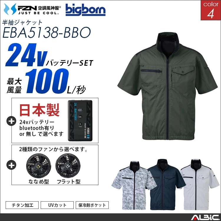 空調風神服 ブルゾン 日本製 24Vバッテリー + ファンset 【EBA5138-F26B-BBO】