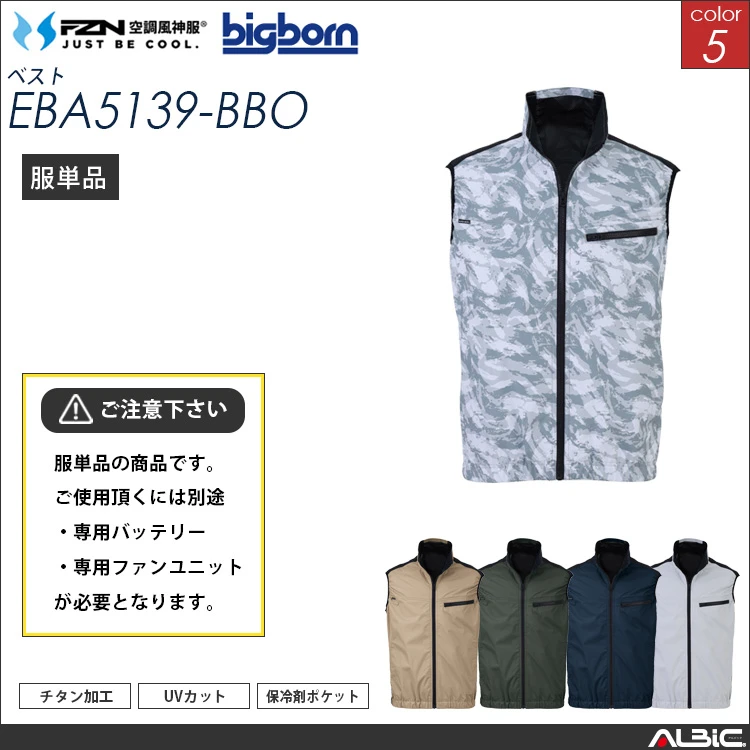 空調風神服 ベスト 服単品 【EBA5139-BBO】