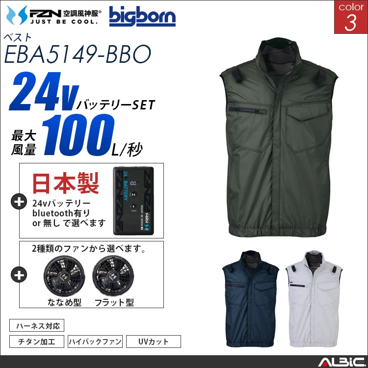 空調風神服 ベスト 日本製 24Vバッテリー + ファンset 【EBA5149-F26B-BBO】