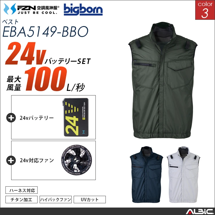 空調風神服 ベスト 24Vバッテリー + ファンset 【EBA5149-G25A-BBO】