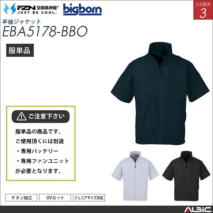 空調風神服 半袖ブルゾン 服単品 【EBA5178-BBO】