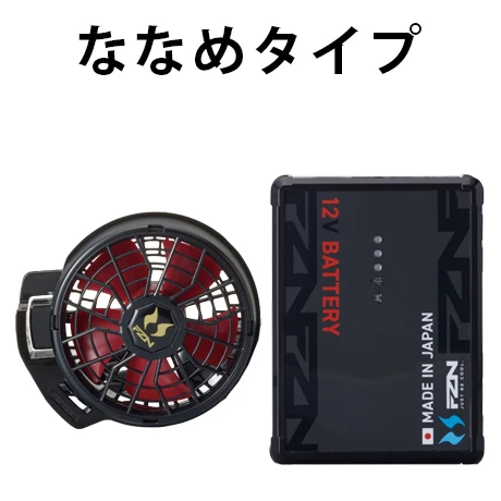 12V ななめファンset