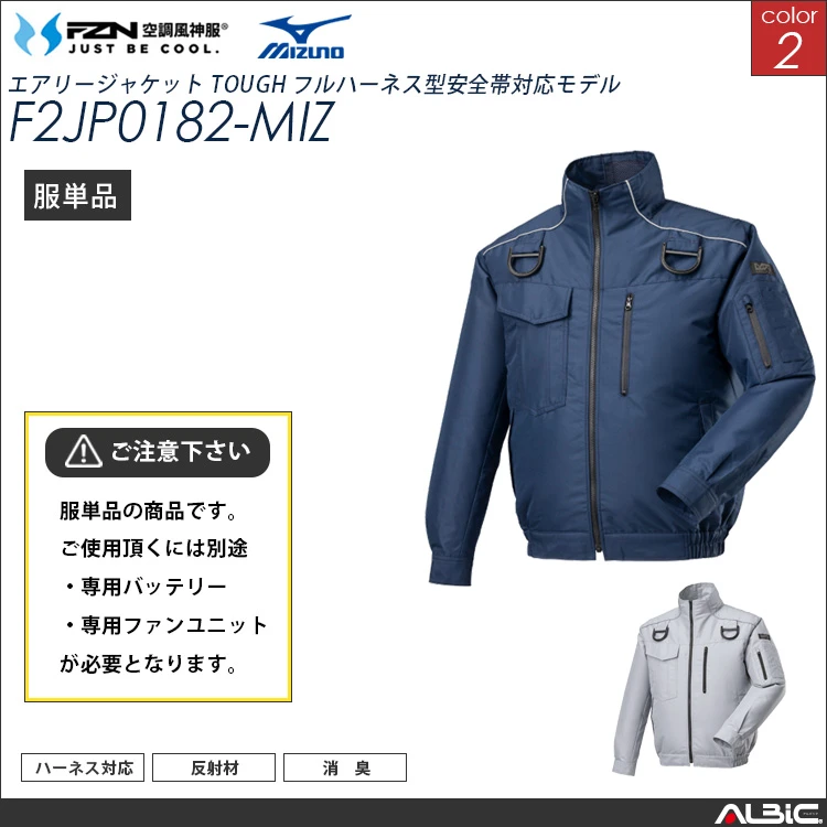空調風神服 Mizuno フルハーネス対応ブルゾン 服単品 【F2JP0182 MIZ】